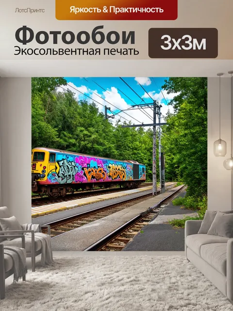 Фотообои изобразите сцену в стиле стрит-арт, где поезд расписывается граффити на фоне леса
