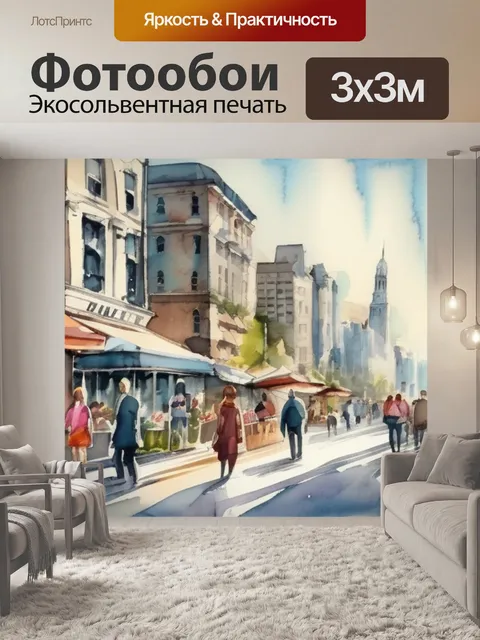 Фотообои город с людьми
