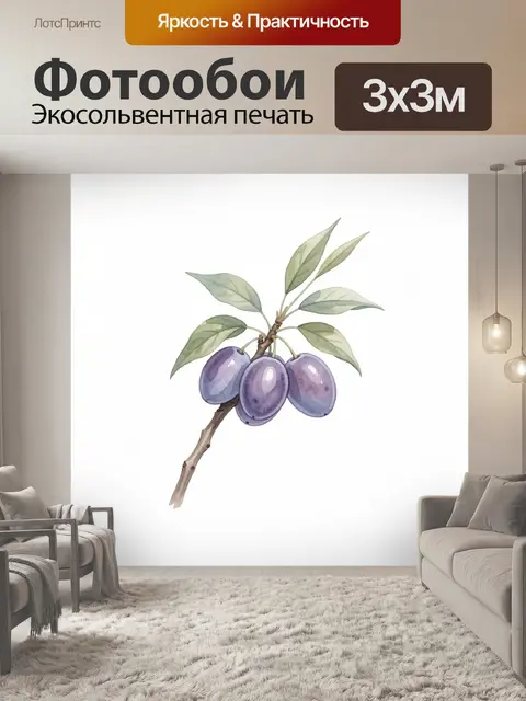 Фотообои Ветка с фиолетовыми сливами
