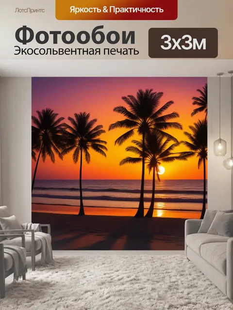 Фотообои пальмы и закат на пляже