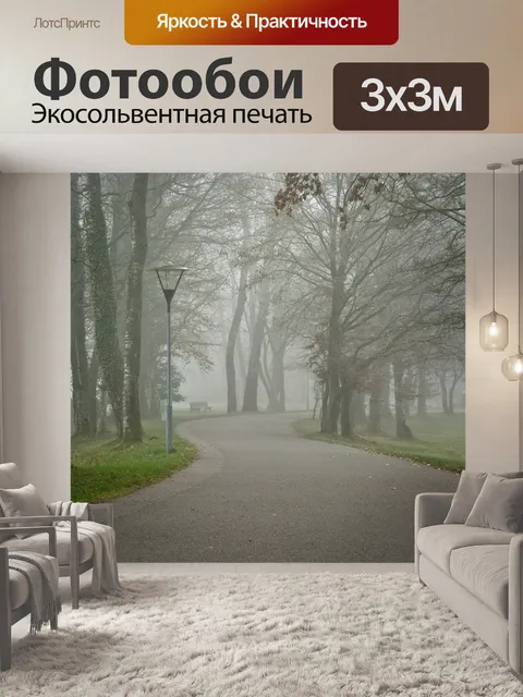 Фотообои Туман