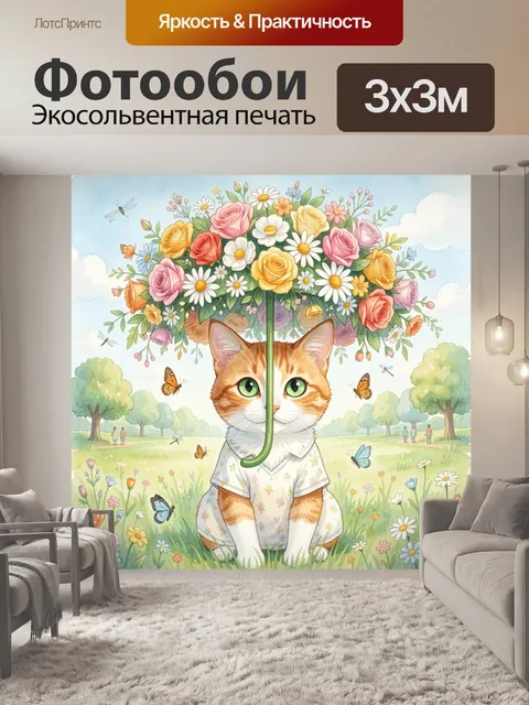 Фотообои Рыжий кот с цветочным зонтом