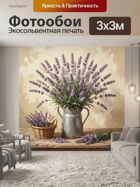 Фотообои Лаванда в кувшине и корзине