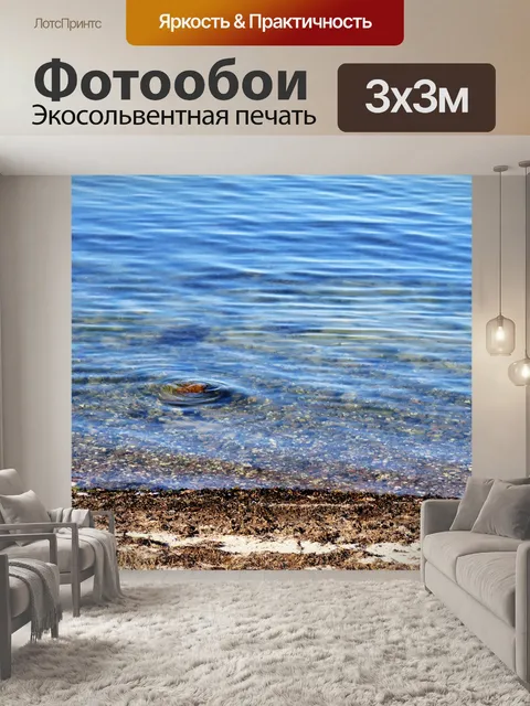 Фотообои Море
