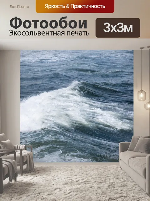 Фотообои Морская волна