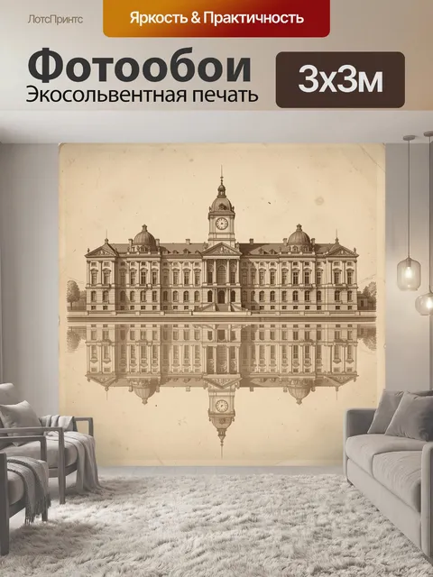 Фотообои Исторический особняк с отражением
