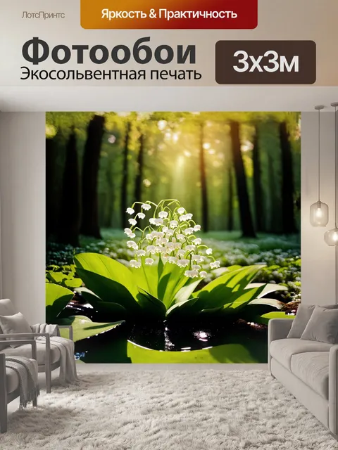 Фотообои ландыши, аккуратно расцветающие в пронизанных солнечными лучами лесах, красиво обрамлены зелеными листьями