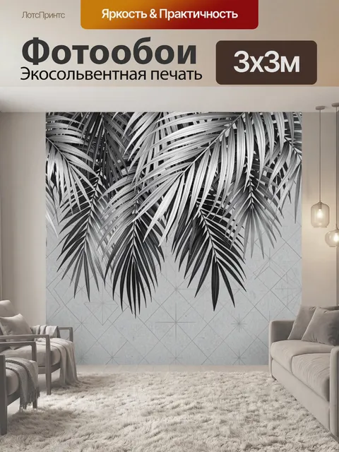 Фотообои Тропические листья в монохроме