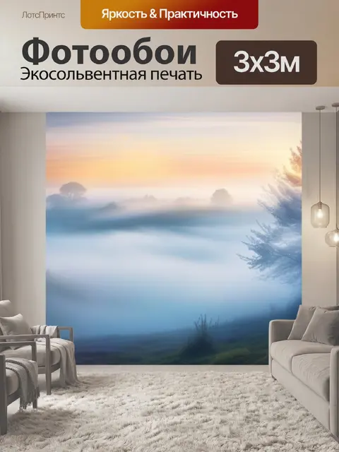 Фотообои пейзаж с туманом акварель легкий