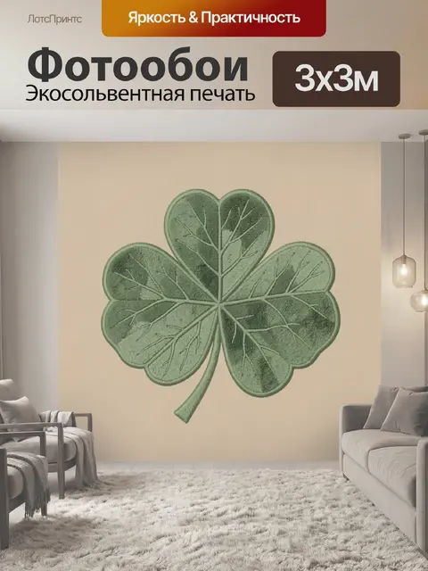 Фотообои Клевер с листовыми прожилками