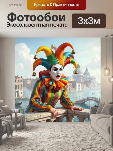 Фотообои Арлекин в Венеции у канала
