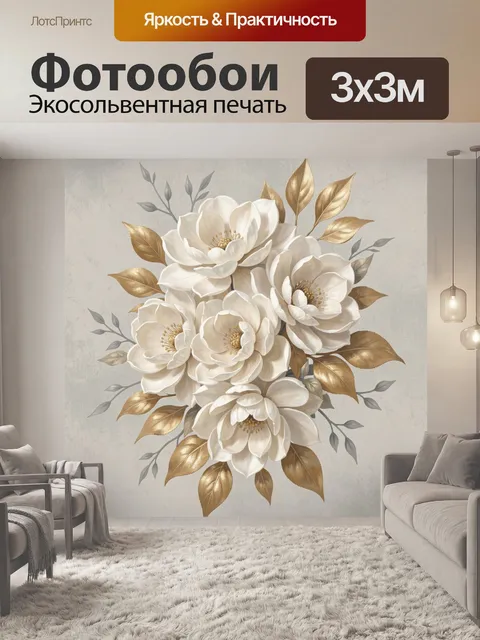 Фотообои Белые цветы с золотой листвой