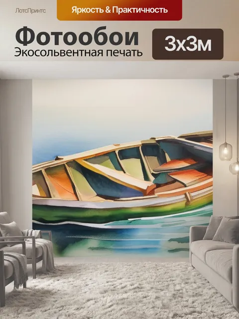 Фотообои масло лодка