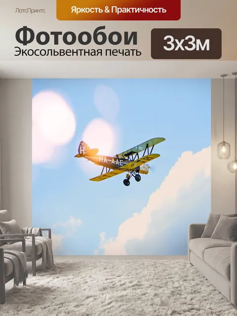 Фотообои Самолеты