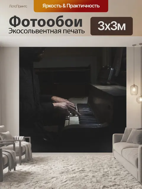 Фотообои Пианино