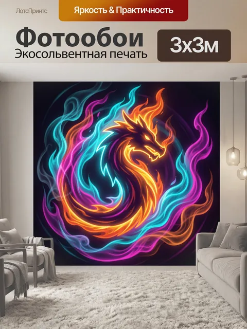 Фотообои Огненная драконья спираль