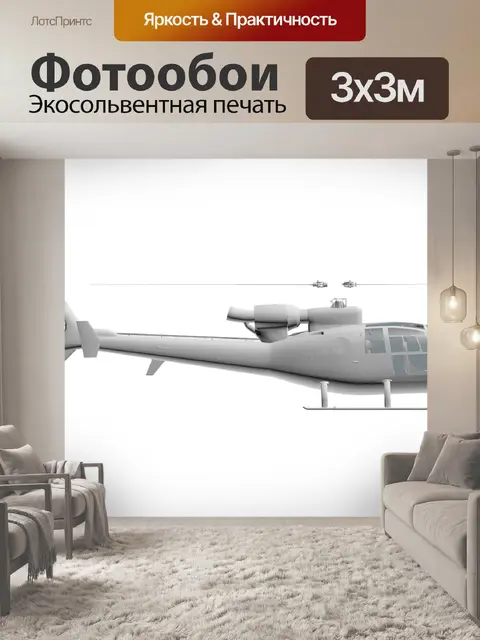 Фотообои Вертолет