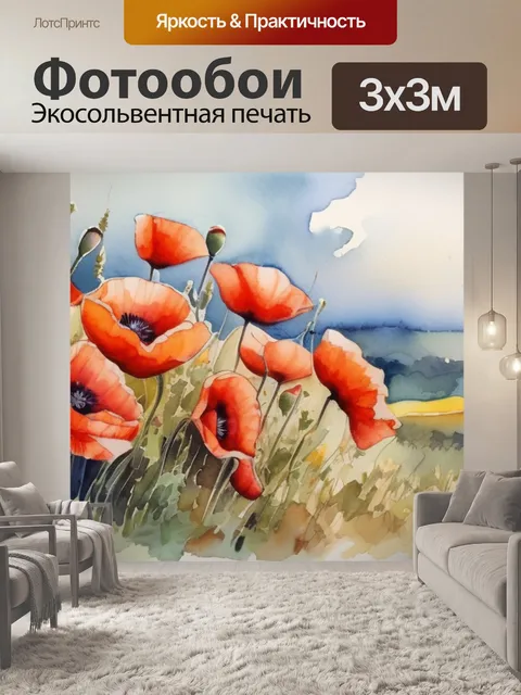 Фотообои маки знаменитая
