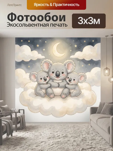 Фотообои Три милых коалы, сидящие на пушистом облаке и обнимающиеся, большая центральная коала и две маленькие по…