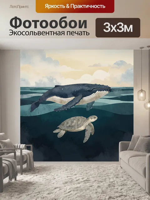 Фотообои Кит и морская черепаха