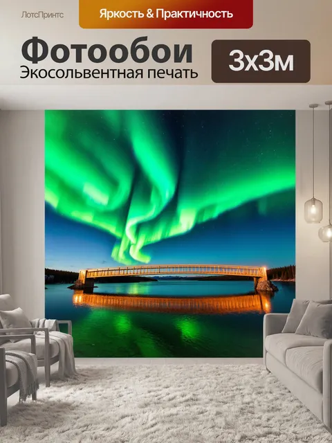 Фотообои мост через озеро на фоне северного сияния