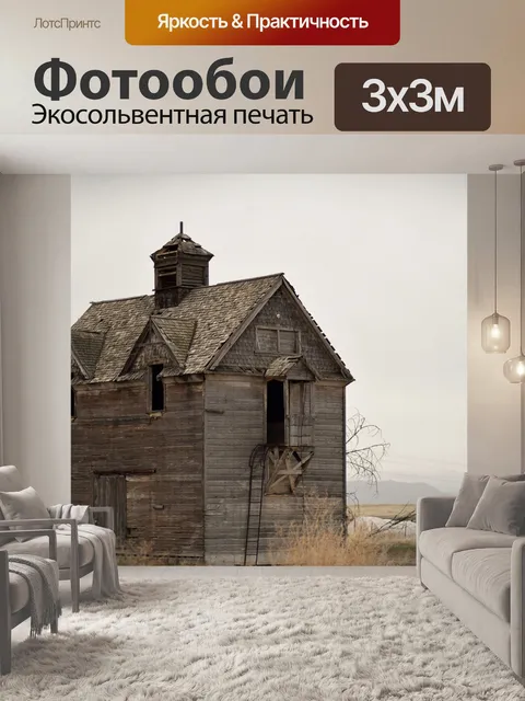 Фотообои Дом