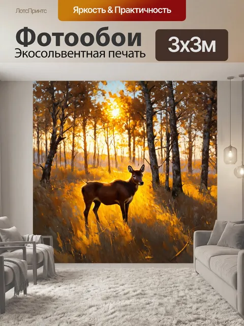 Фотообои охота на дикой природе на закате, где солнце проникает между ветвями и создаёт золотые блики