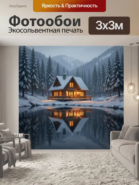 Фотообои Уютный дом у зимнего озера