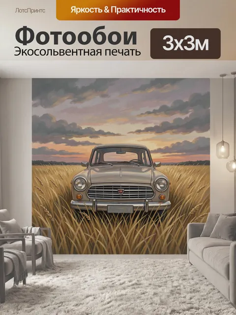 Фотообои Ретро автомобиль в пшеничном поле