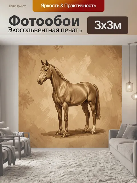 Фотообои Бежевый конь на винтажном фоне