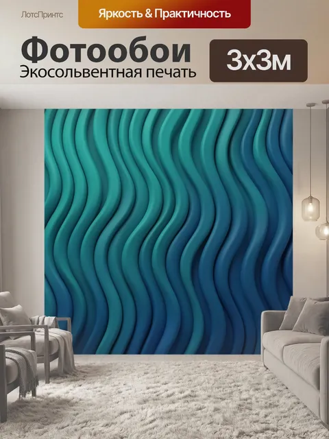 Фотообои Волнообразная 3D-текстура океан
