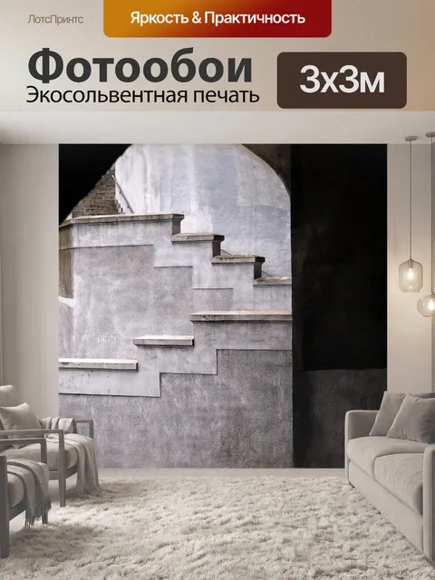 Фотообои Лестницы