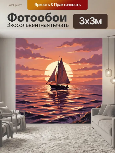 Фотообои Парусник на закатном море