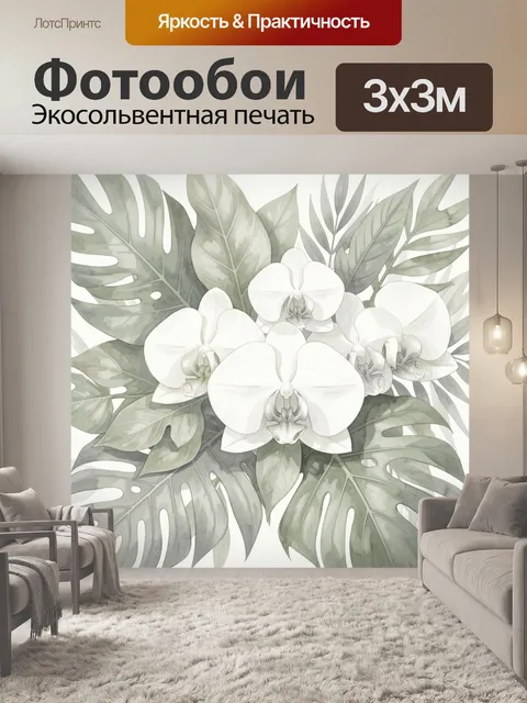 Фотообои Белые орхидеи с тропическими листьями