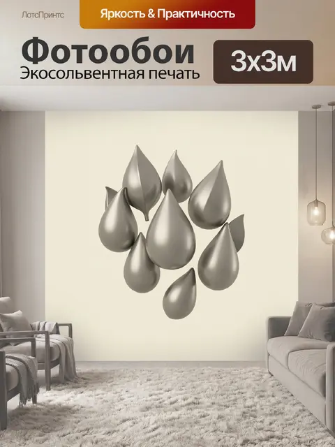Фотообои Серебристые капли с 3D-бликами