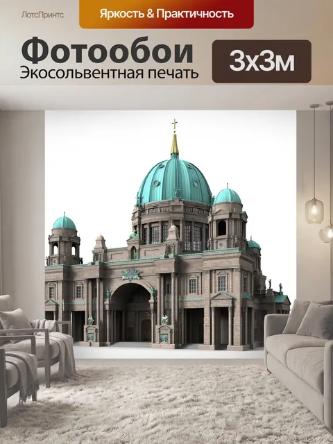 Фотообои Берлин