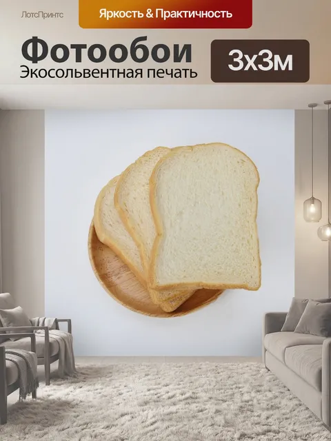 Фотообои Хлеб