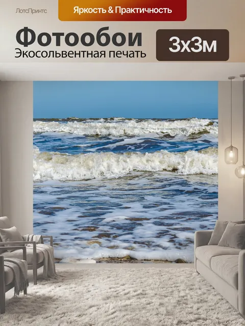Фотообои Сильное волнение