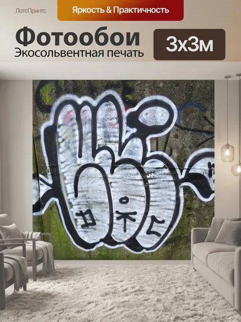 Фотообои граффити стены