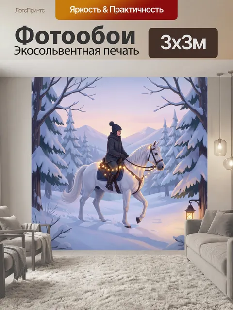 Фотообои Зимняя прогулка на лошади