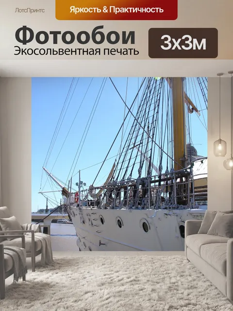 Фотообои Фрегат