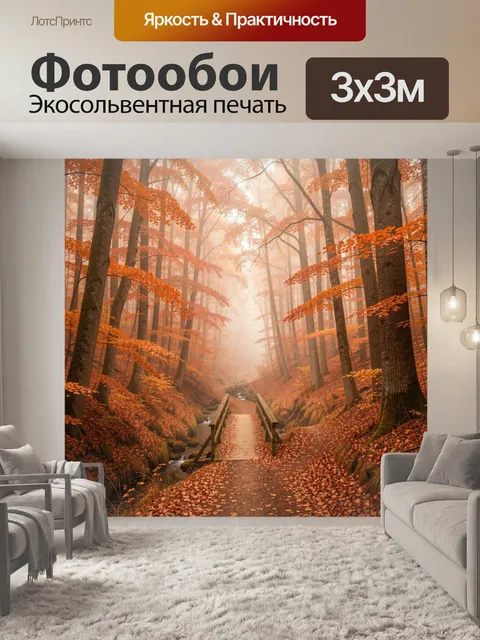 Фотообои Осенний лес с мостиком