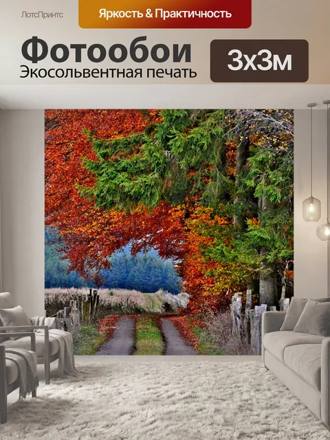 Фотообои Осень