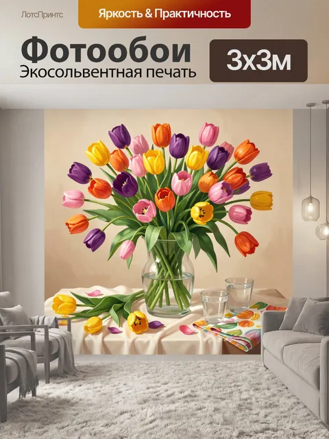 Фотообои Яркие тюльпаны в стеклянной вазе