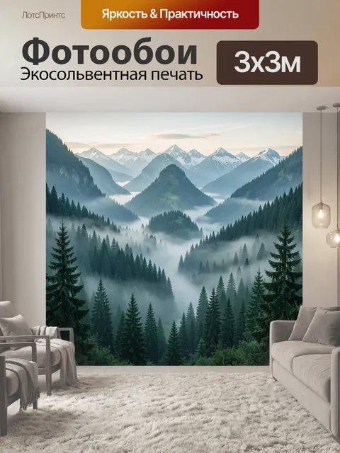 Фотообои Туманные хвойные горы