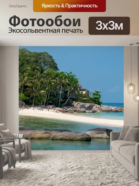 Фотообои Море