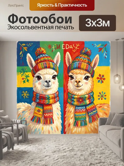 Фотообои Ламы в ярких головных уборах