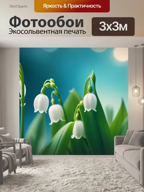Фотообои с ландышами минимал