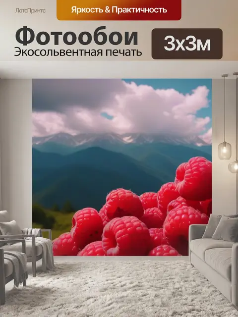 Фотообои малина на фоне гор с облаками