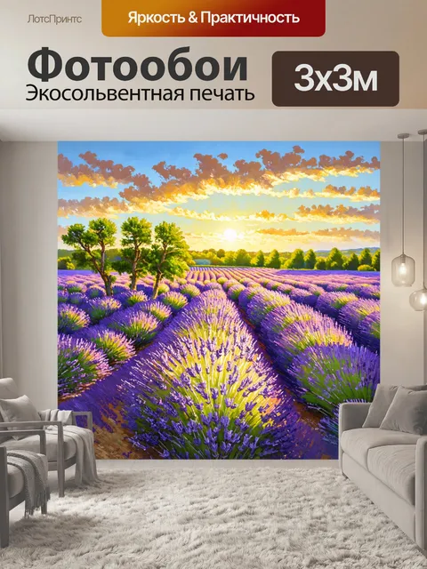 Фотообои прованс с живописными полями лавандовых цветов
